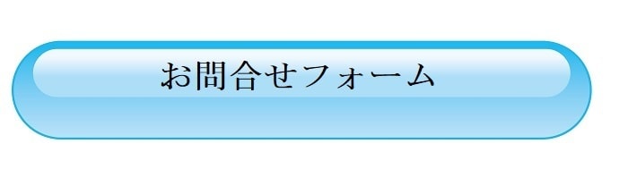 問い合わせボタン