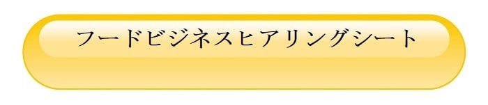 ヒアリングシートボタン